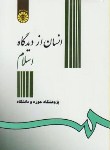 کتاب انسان ازدیدگاه اسلام (احمدواعظی/سمت/306)