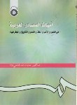 کتاب امهات المصادرالعربیه(فاتحی نژاد/سمت/268)
