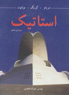 استاتیک (مریام/کریگ/انتظاری/و8/رحلی/نوپردازان)