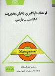 کتاب فرهنگ فراگیری دانش مدیریت انگلیسی فارسی(مانتانا/خلیلی/یادواره کتاب)