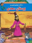 کتاب حکایت های شیرین بوستان سعدی (شرفخانی/داریوش)
