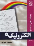 کتاب رهیافت حل مسئله در الکترونیک 2 (دیانی/نص)