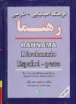 کتاب فرهنگ اسپانیایی فارسی (بیگی/موسوی فرد/جیبی/رهنما)