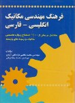 کتاب فرهنگ مهندسی مکانیک انگلیسی فارسی (جهانی/صفار)