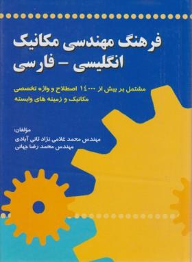 فرهنگ مهندسی مکانیک انگلیسی فارسی (جهانی/صفار)