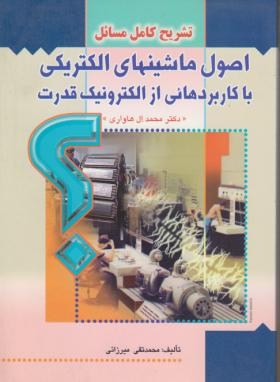 حل اصول ماشین های الکتریکی(ال هاواری/میرزایی/صفار)*