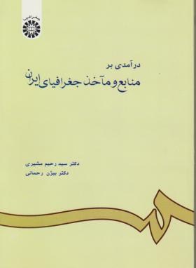 درآمدی برمنابع وماخذجغرافیای ایران(مشیری/سمت/601)