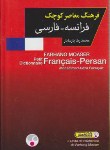 کتاب فرهنگ کوچک فرانسه فارسی (پارسایار/پالتویی/فرهنگ معاصر)