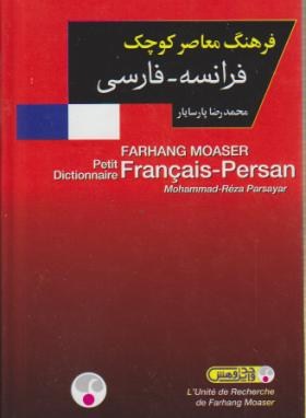 فرهنگ کوچک فرانسه فارسی (پارسایار/پالتویی/فرهنگ معاصر)