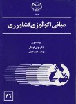کتاب مبانی اکولوژی کشاورزی (کوچکی/ جهاددانشگاهی مشهد)