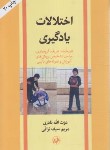 کتاب اختلالات یادگیری (نادری/نراقی/امیرکبیر)