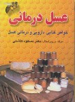 کتاب عسل درمانی(خواص غذا دارو درمان/هاشمی/جیبی/فرهنگ جامع)