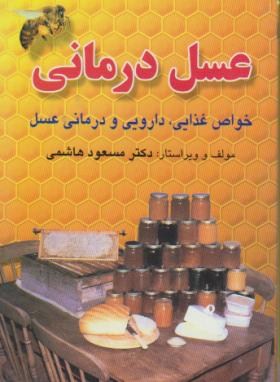 عسل درمانی(خواص غذا دارو درمان/هاشمی/جیبی/فرهنگ جامع)