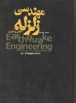 کتاب مهندسی زلزله(مبانی وکاربرد/مقدم/سلوفان/فراهنگ)