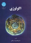 کتاب اکولوژی (اردکانی/دانشگاه تهران)