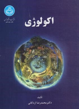 اکولوژی (اردکانی/دانشگاه تهران)