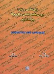 کتاب ترجمهLINGUISTICS & LANGUAGE(فالک/بهرامی/رهنما)