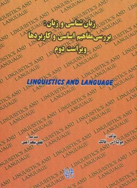 ترجمهLINGUISTICS & LANGUAGE(فالک/بهرامی/رهنما)