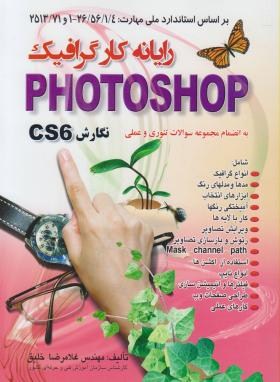 رایانه کارگرافیک PHOTOSHOP CS 6 (خلیق/اشراقی)