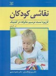 کتاب نقاشی کودکان (کرمن/دادستان/منصور/رشد)