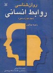 کتاب روانشناسی روابط انسانی (رابرت بولتون/سهرابی/رشد)