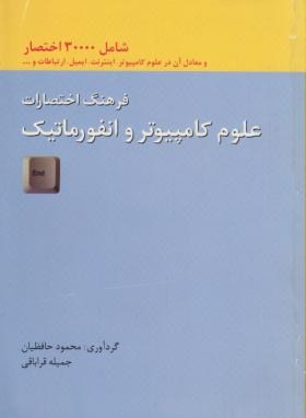 فرهنگ اختصارات علوم کامپیوتروانفورماتیک انگلیسی فارسی(حافظیان/دانشیار)*