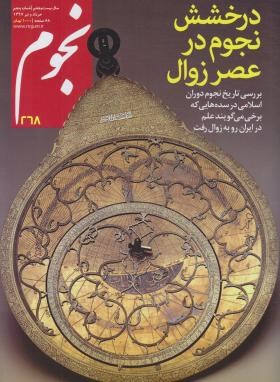 مجله نجوم268 (خرداد و تیر97)