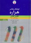 کتاب فرهنگ انگلیسی فارسی هزاره 1ج (حق شناس/فرهنگ معاصر)