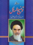 کتاب رساله امام خمینی(نیلوفرانه)
