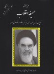 کتاب وصیت نامه امام خمینی (متن کامل صحیفه انقلاب/2خط/دانش پرور)