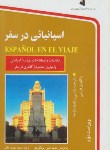 کتاب اسپانیایی درسفر+CD (مجید مهتدی حقیقی/استاندارد)
