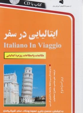 ایتالیایی در سفر+CD (شیبانی/استاندارد)