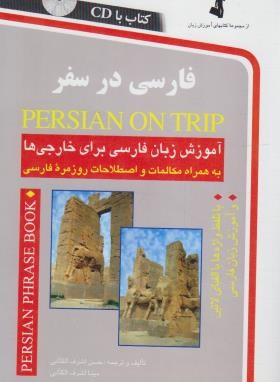 فارسی درسفر+CD (حسن اشرف الکتابی/استاندارد)