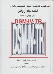کتاب اختلال های روانی(DSM-IV-TR/یانس/نیکخو/سلوفان/علمی)