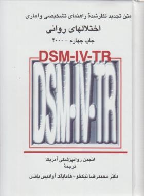 اختلال های روانی(DSM-IV-TR/یانس/نیکخو/سلوفان/علمی)