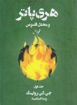 کتاب هری پاتر و محفل ققنوس ج5 ق1 (جی کی رولینگ/اسلامیه/تندیس)