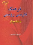 کتاب فرهنگ فارسی روسی(گلکاریان/جیبی/دانشیار)