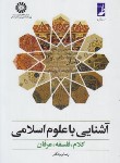 کتاب آشنایی با علوم اسلامی (برنجکار/سمت/377)