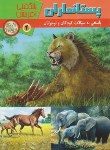کتاب پستانداران (شگفتی آفرینش 4/فیلیپس/حسینیان/رحلی/پریمان)
