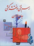 کتاب رسم فنی و نقشه کشی جامع عمران (زمرشیدی/رحلی/آزاده)