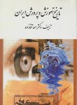 کتاب تاریخ آموزش وپرورش ایران(آقازاده/ویرایش)