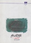کتاب تاریخ اسلام(صادق آئینه وند/معارف)