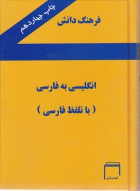 فرهنگ انگلیسی فارسی دانش(باتلفظ/جیبی/سلوفان/ایمان)