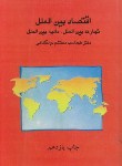 کتاب اقتصادبین الملل(محتشم دولتشاهی/پشوتن)