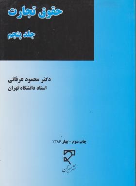 حقوق تجارت ج5(حقوق بیمه وبانک/عرفانی/میزان)
