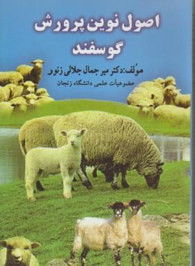 اصول نوین پرورش گوسفند (جلالی زنوز/پرتو واقعه)