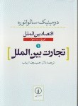 کتاب اقتصاد بین الملل 1 (تجارت بین الملل/سالواتوره/ارباب/نی)