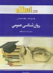 کتاب روانشناسی عمومی 1(پیام نور/مولفان/استاد/PN)