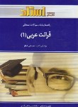 کتاب حل قرائت عربی1(پیام نور/شعار/صادقی/استاد/PN)