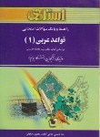 کتاب حل قواعد عربی1(پیام نور/حسینی/حاجی آبادی/استادی/PN)